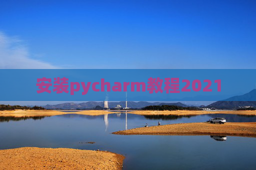 安装pycharm教程2021